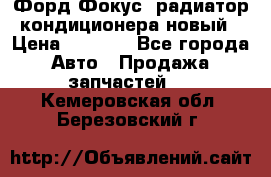 Форд Фокус2 радиатор кондиционера новый › Цена ­ 2 700 - Все города Авто » Продажа запчастей   . Кемеровская обл.,Березовский г.